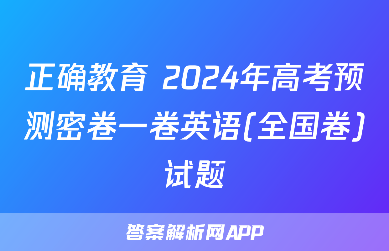 正确教育 2024年高考预测密卷一卷英语(全国卷)试题