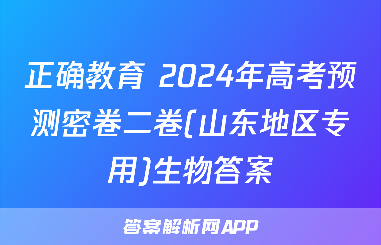 正确教育 2024年高考预测密卷二卷(山东地区专用)生物答案