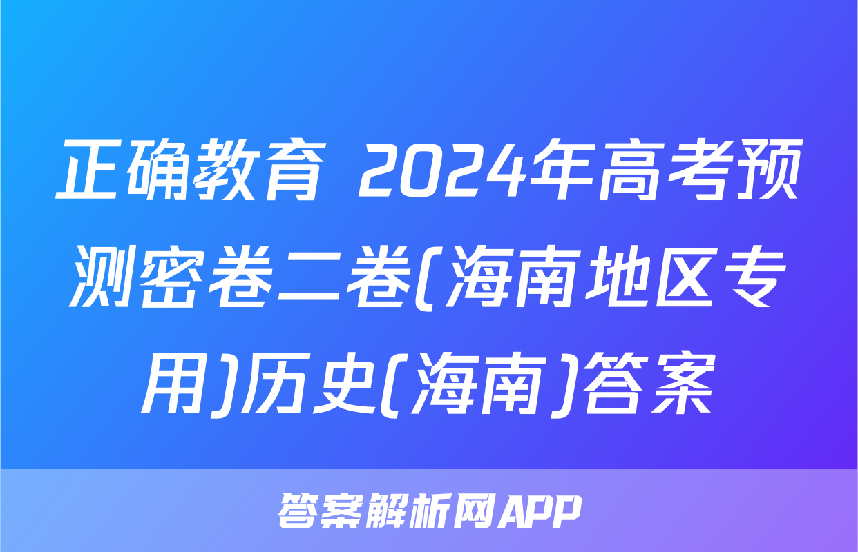 正确教育 2024年高考预测密卷二卷(海南地区专用)历史(海南)答案