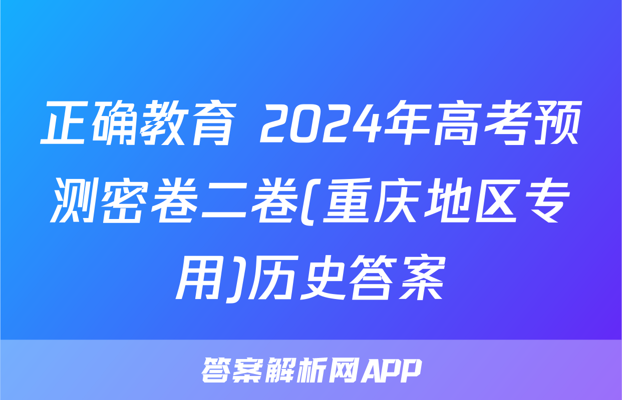 正确教育 2024年高考预测密卷二卷(重庆地区专用)历史答案