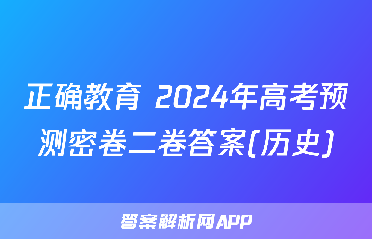 正确教育 2024年高考预测密卷二卷答案(历史)