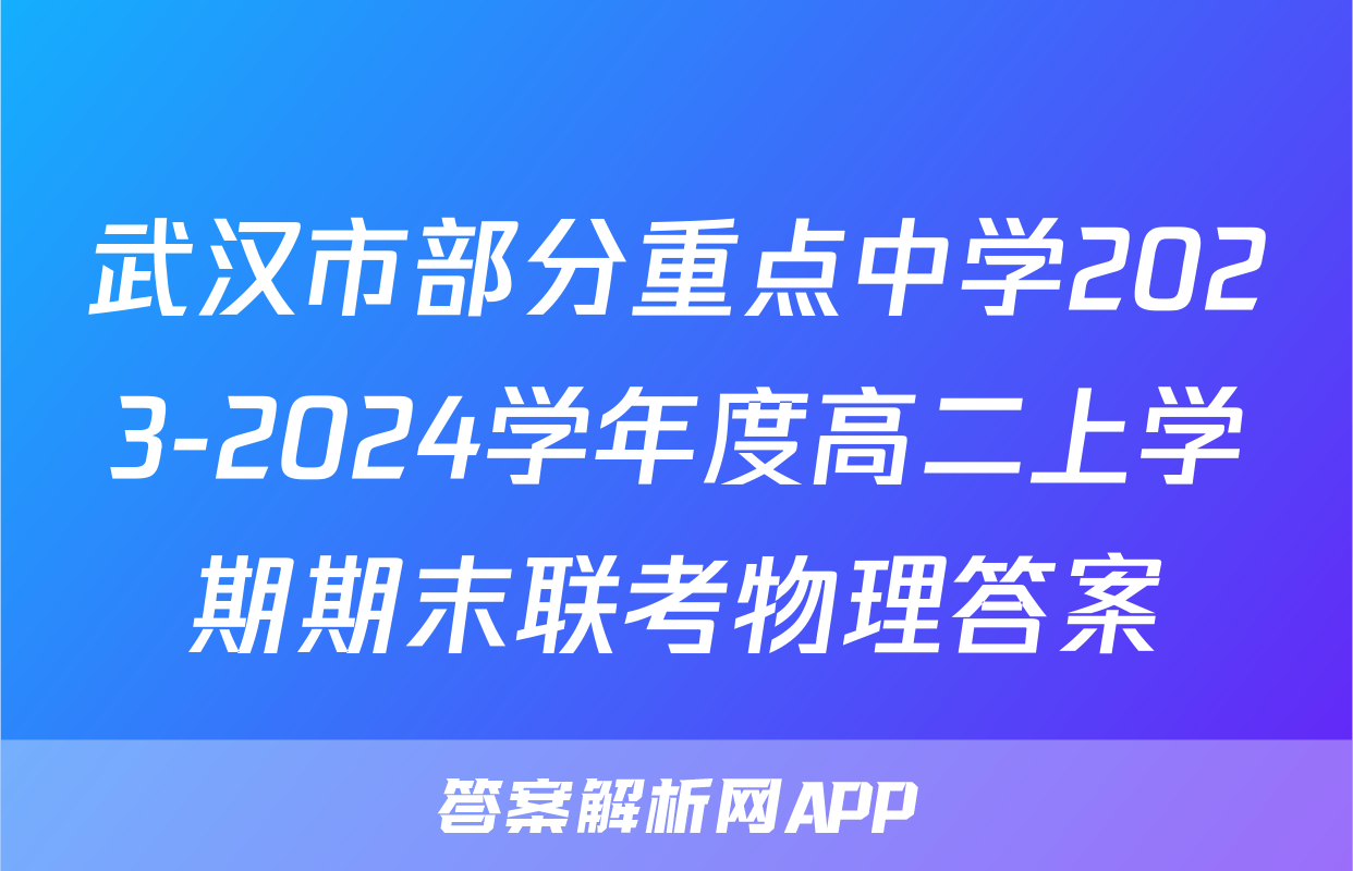 武汉市部分重点中学2023-2024学年度高二上学期期末联考物理答案