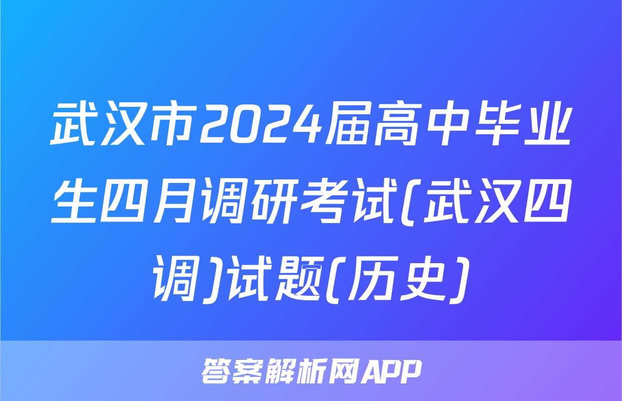 武汉市2024届高中毕业生四月调研考试(武汉四调)试题(历史)