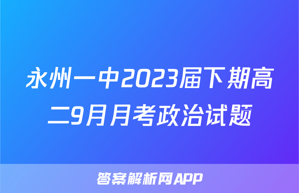 永州一中2023届下期高二9月月考政治试题