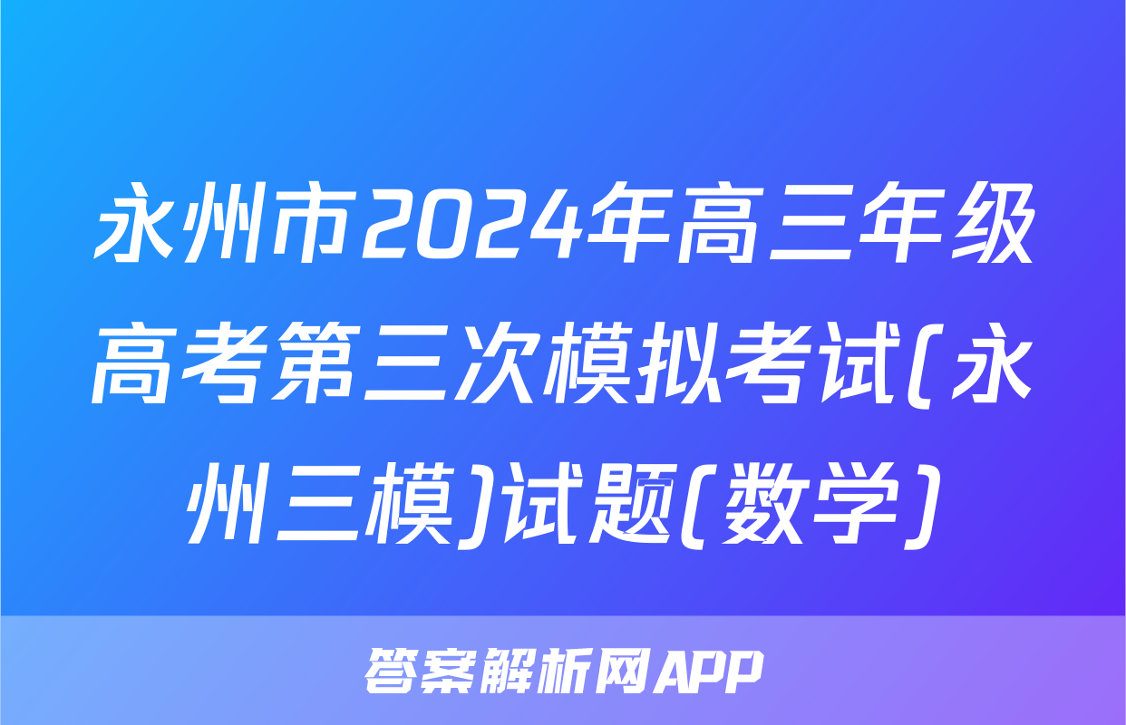 永州市2024年高三年级高考第三次模拟考试(永州三模)试题(数学)