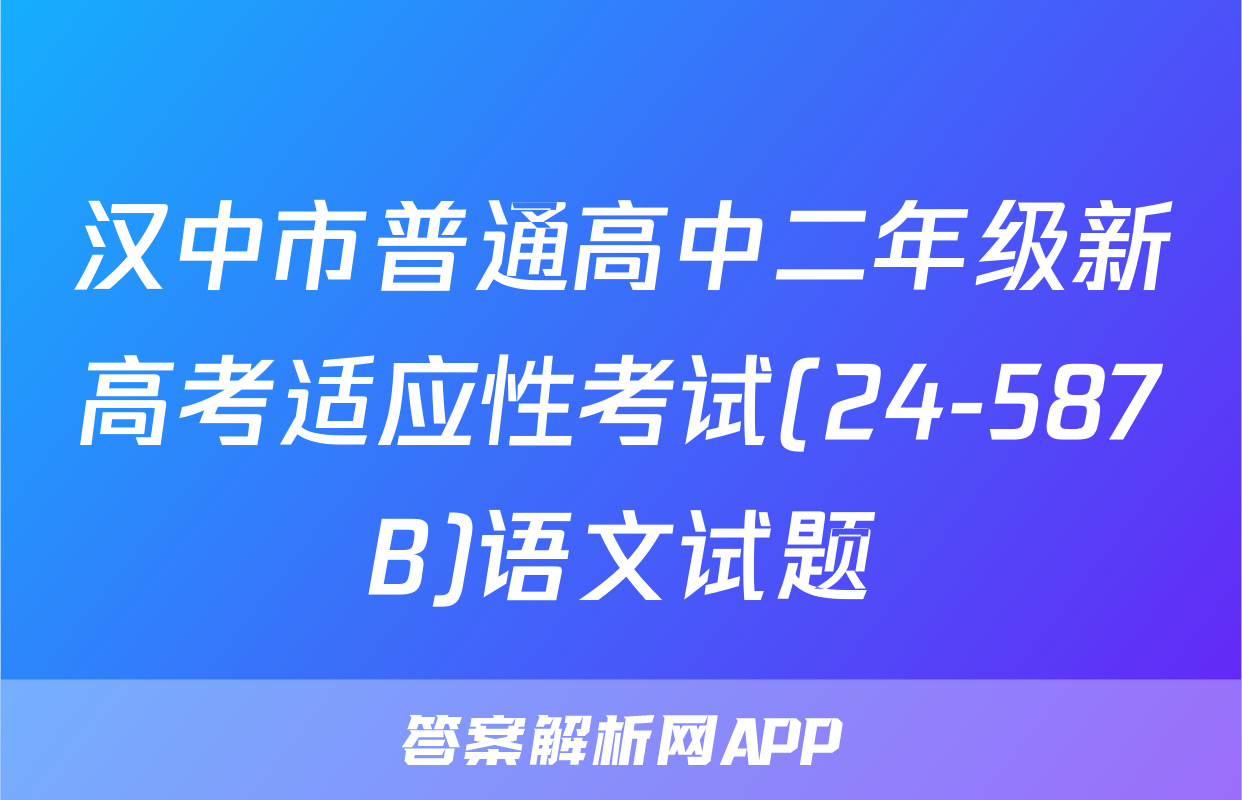 汉中市普通高中二年级新高考适应性考试(24-587B)语文试题