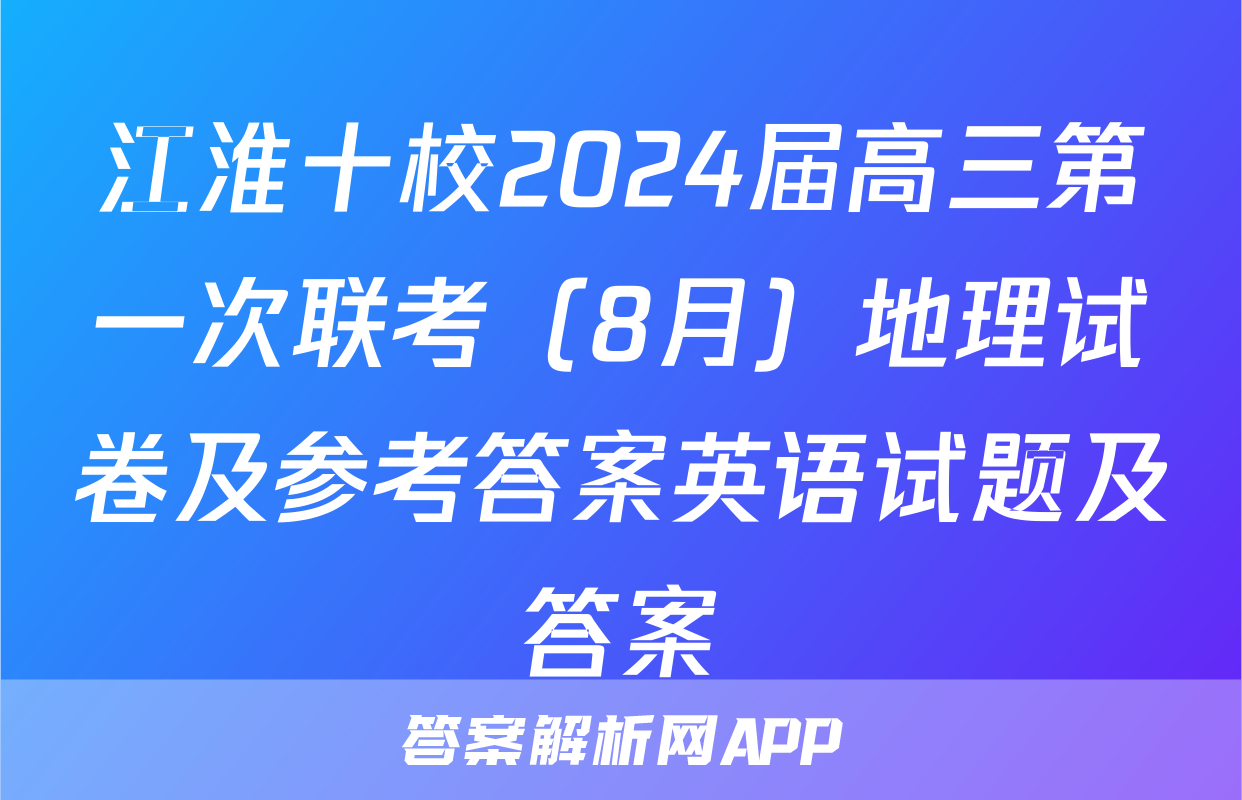 江淮十校2024届高三第一次联考（8月）地理试卷及参考答案英语试题及答案