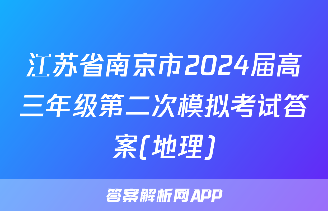 江苏省南京市2024届高三年级第二次模拟考试答案(地理)