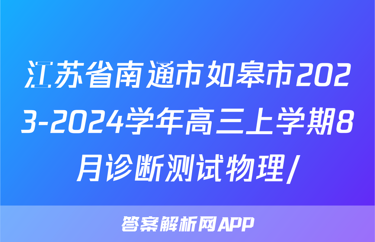 江苏省南通市如皋市2023-2024学年高三上学期8月诊断测试物理/