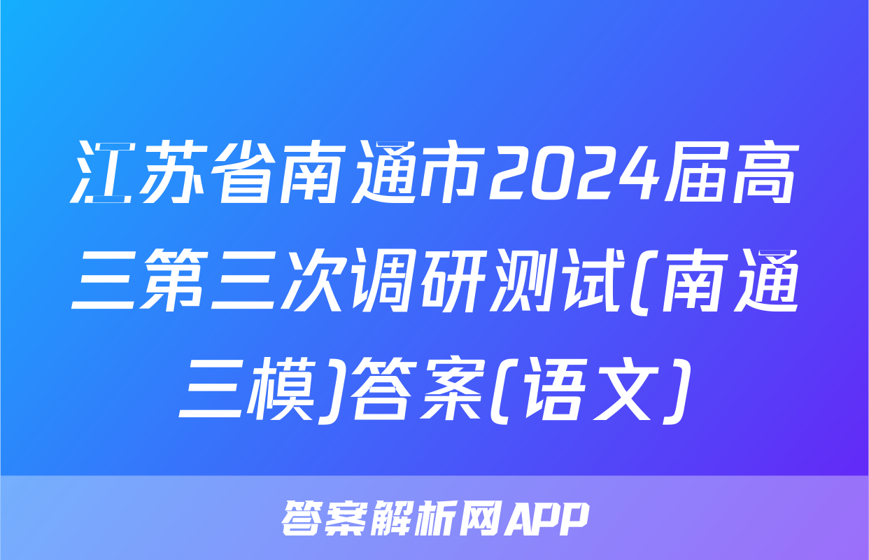 江苏省南通市2024届高三第三次调研测试(南通三模)答案(语文)