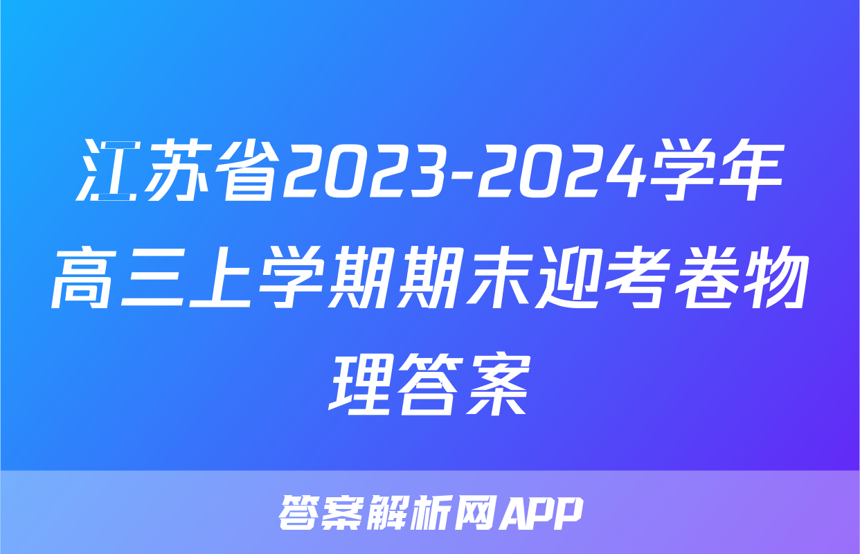 江苏省2023-2024学年高三上学期期末迎考卷物理答案
