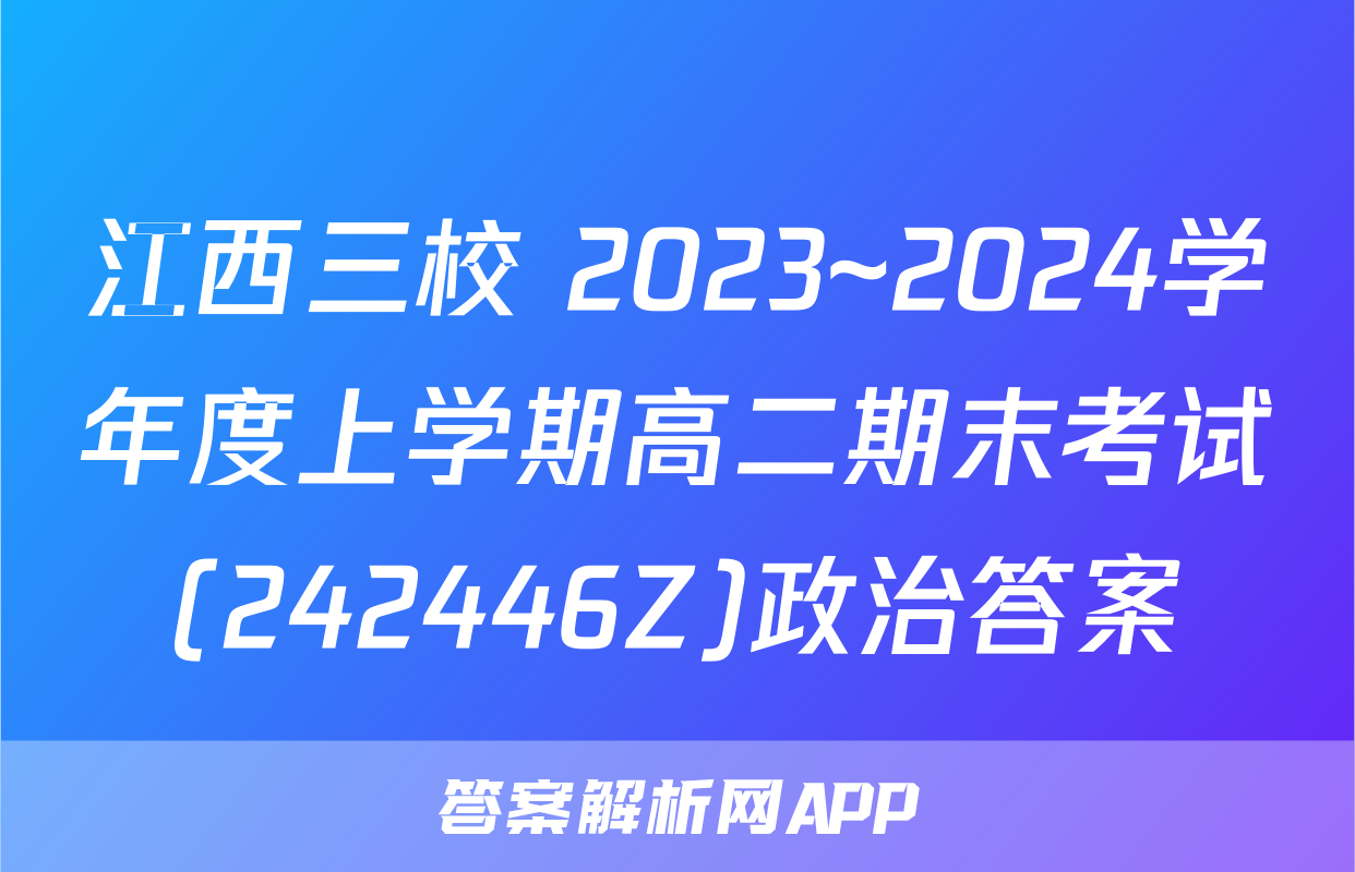 江西三校 2023~2024学年度上学期高二期末考试(242446Z)政治答案