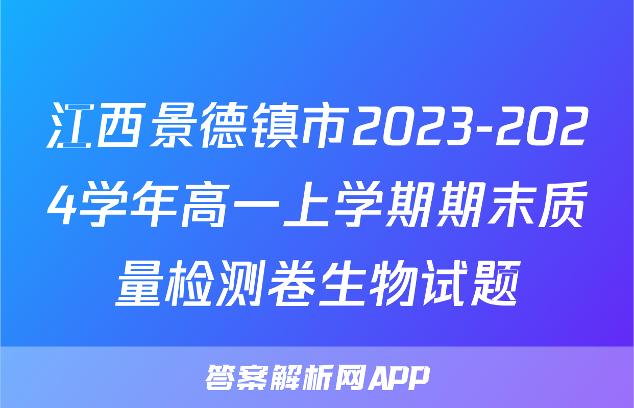 江西景德镇市2023-2024学年高一上学期期末质量检测卷生物试题