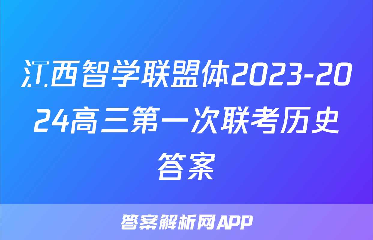 江西智学联盟体2023-2024高三第一次联考历史答案