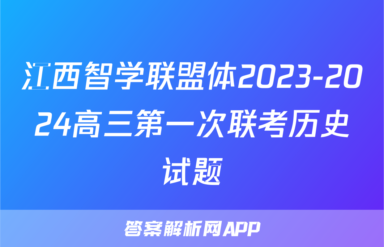 江西智学联盟体2023-2024高三第一次联考历史试题
