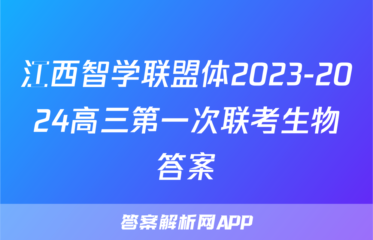 江西智学联盟体2023-2024高三第一次联考生物答案