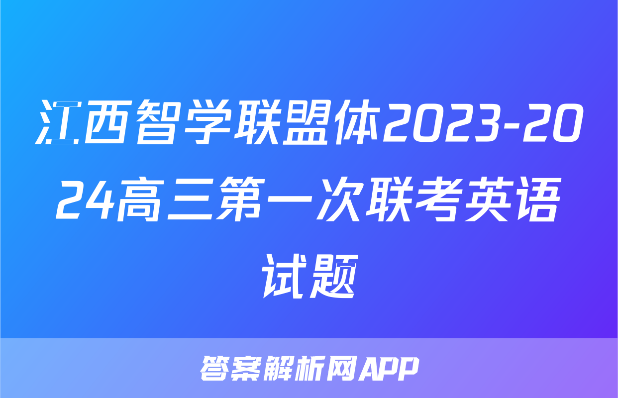 江西智学联盟体2023-2024高三第一次联考英语试题