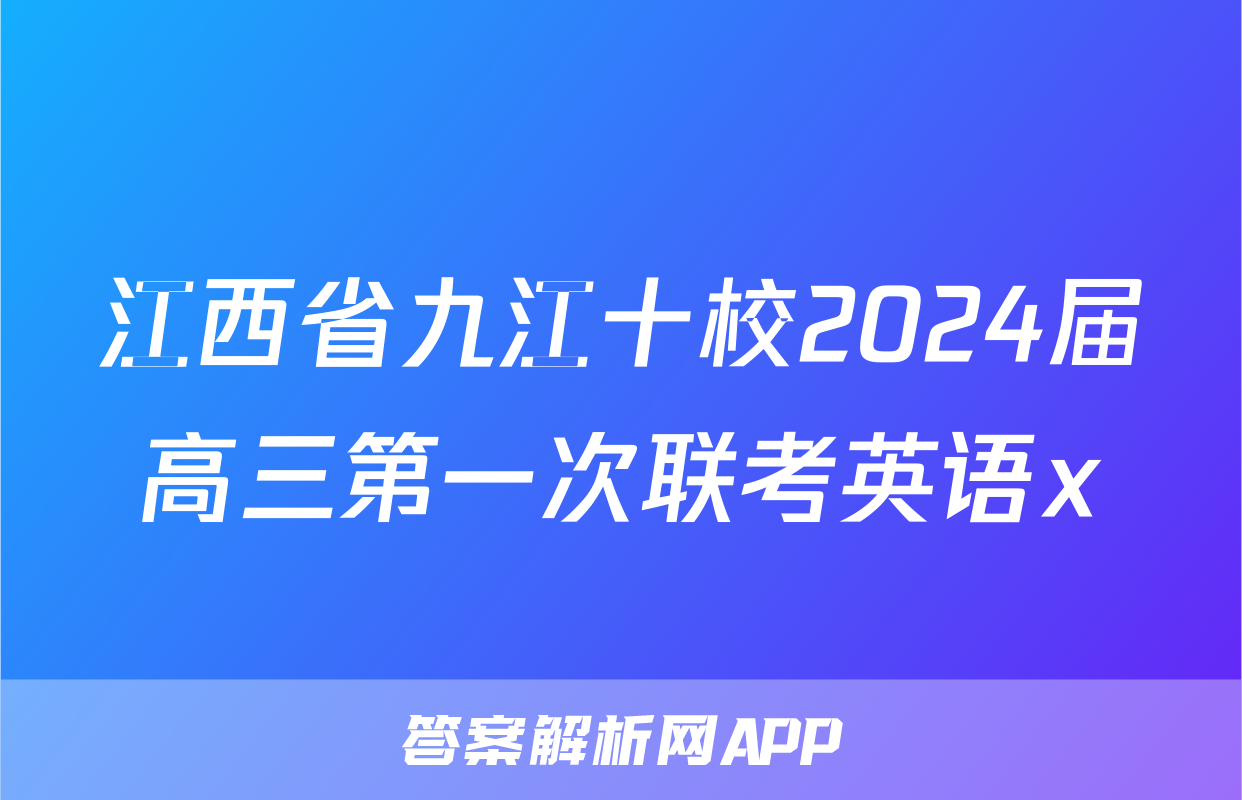江西省九江十校2024届高三第一次联考英语x