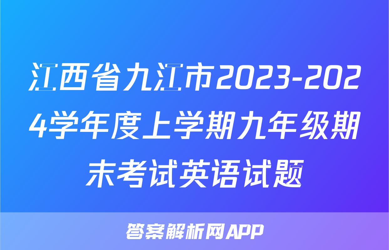 江西省九江市2023-2024学年度上学期九年级期末考试英语试题