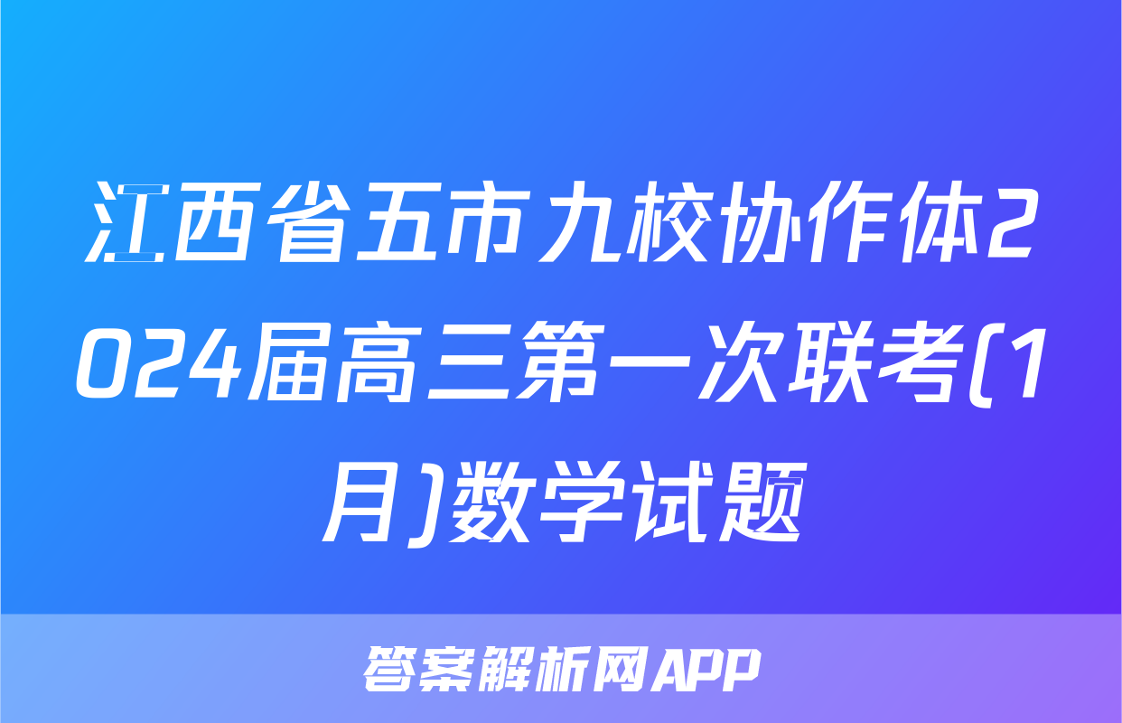 江西省五市九校协作体2024届高三第一次联考(1月)数学试题