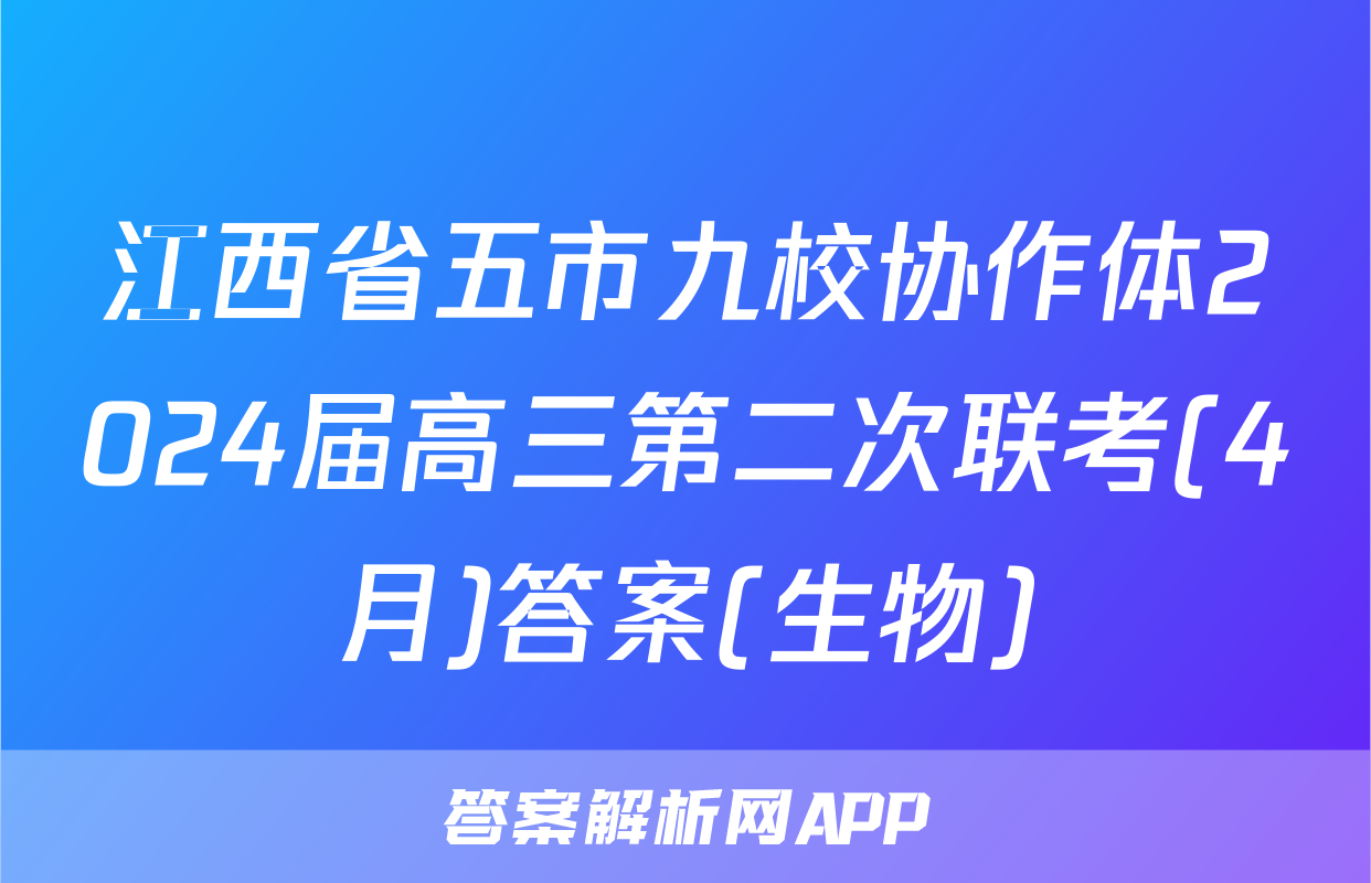 江西省五市九校协作体2024届高三第二次联考(4月)答案(生物)