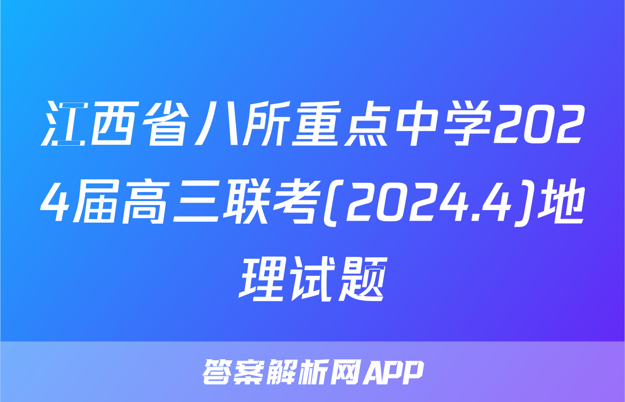 江西省八所重点中学2024届高三联考(2024.4)地理试题