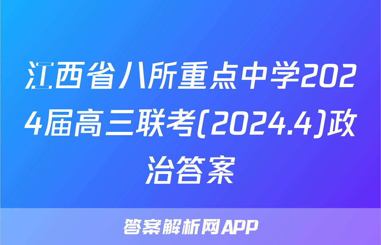 江西省八所重点中学2024届高三联考(2024.4)政治答案