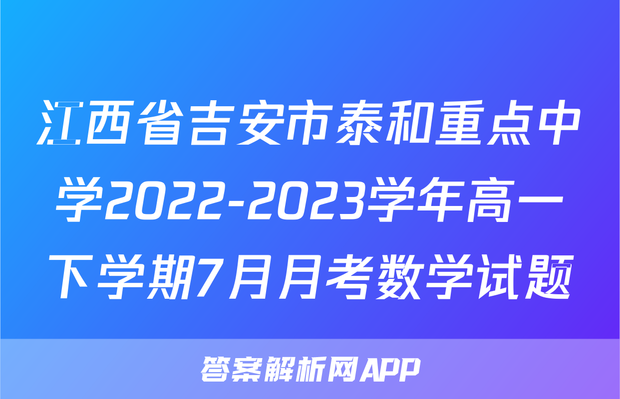 江西省吉安市泰和重点中学2022-2023学年高一下学期7月月考数学试题
