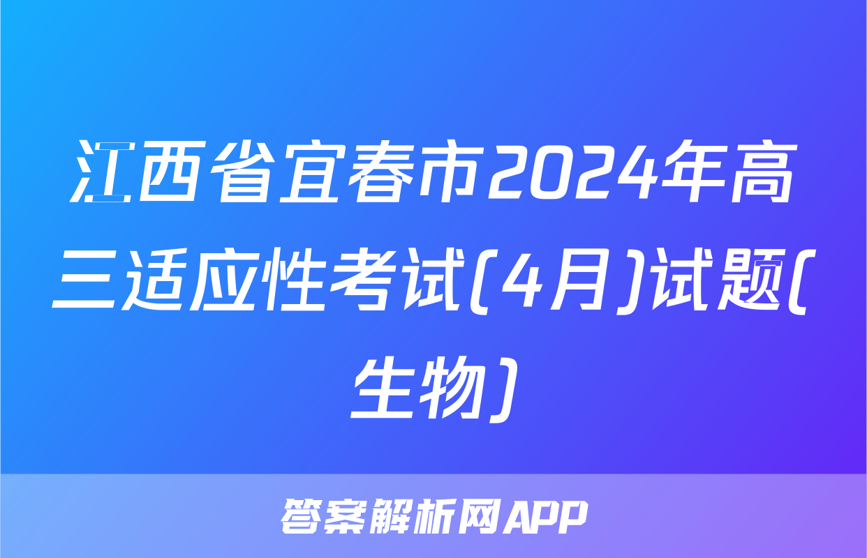 江西省宜春市2024年高三适应性考试(4月)试题(生物)