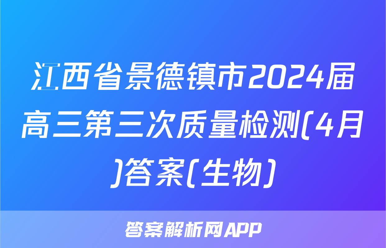 江西省景德镇市2024届高三第三次质量检测(4月)答案(生物)