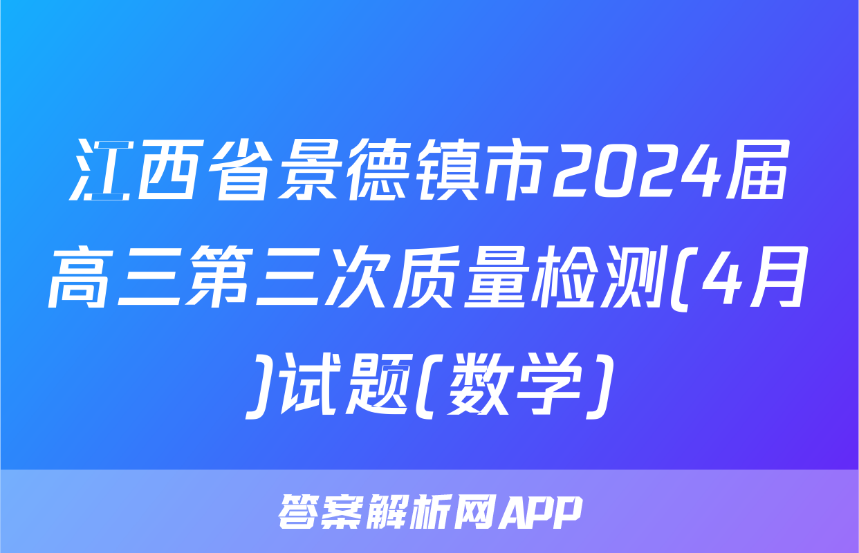 江西省景德镇市2024届高三第三次质量检测(4月)试题(数学)