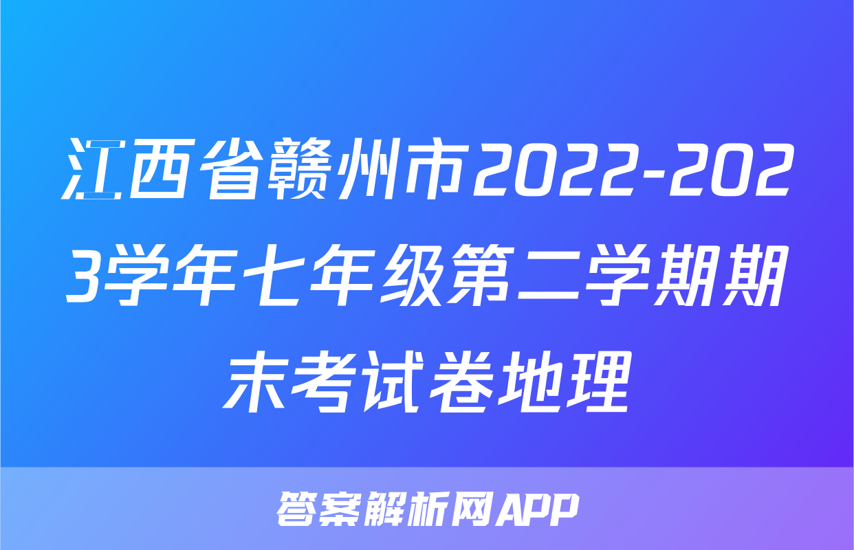江西省赣州市2022-2023学年七年级第二学期期末考试卷地理