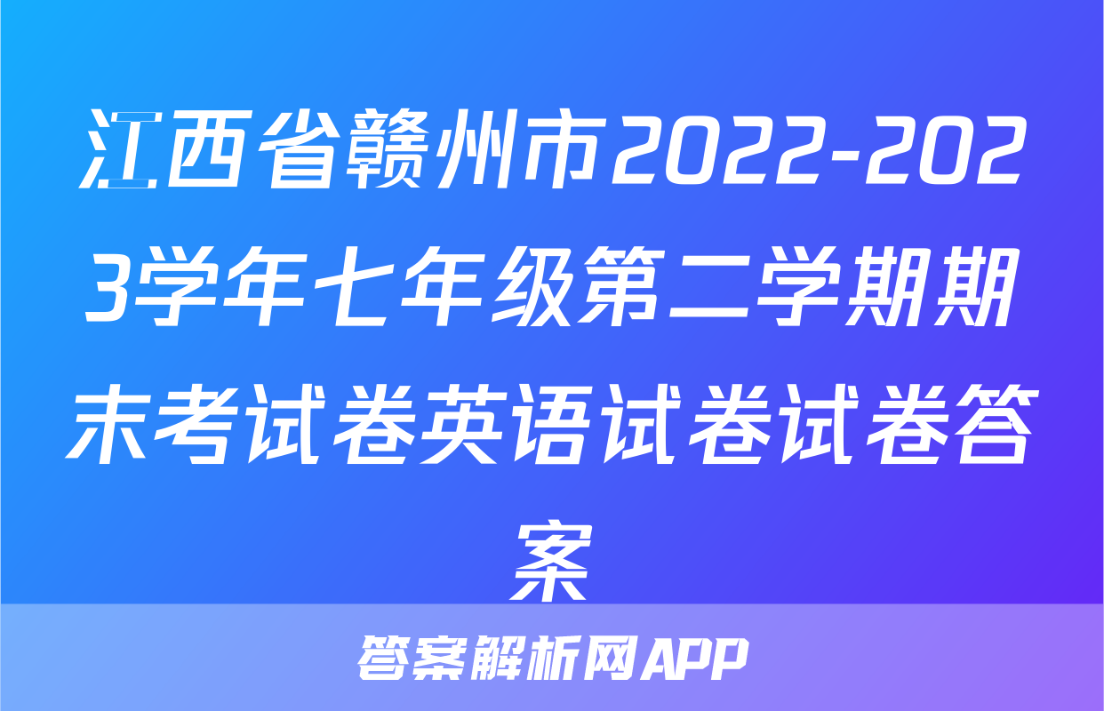 江西省赣州市2022-2023学年七年级第二学期期末考试卷英语试卷试卷答案