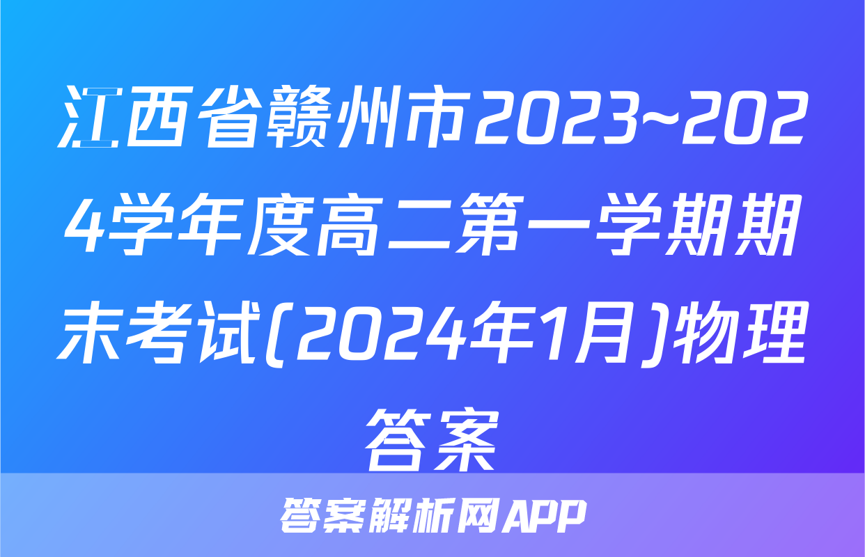 江西省赣州市2023~2024学年度高二第一学期期末考试(2024年1月)物理答案