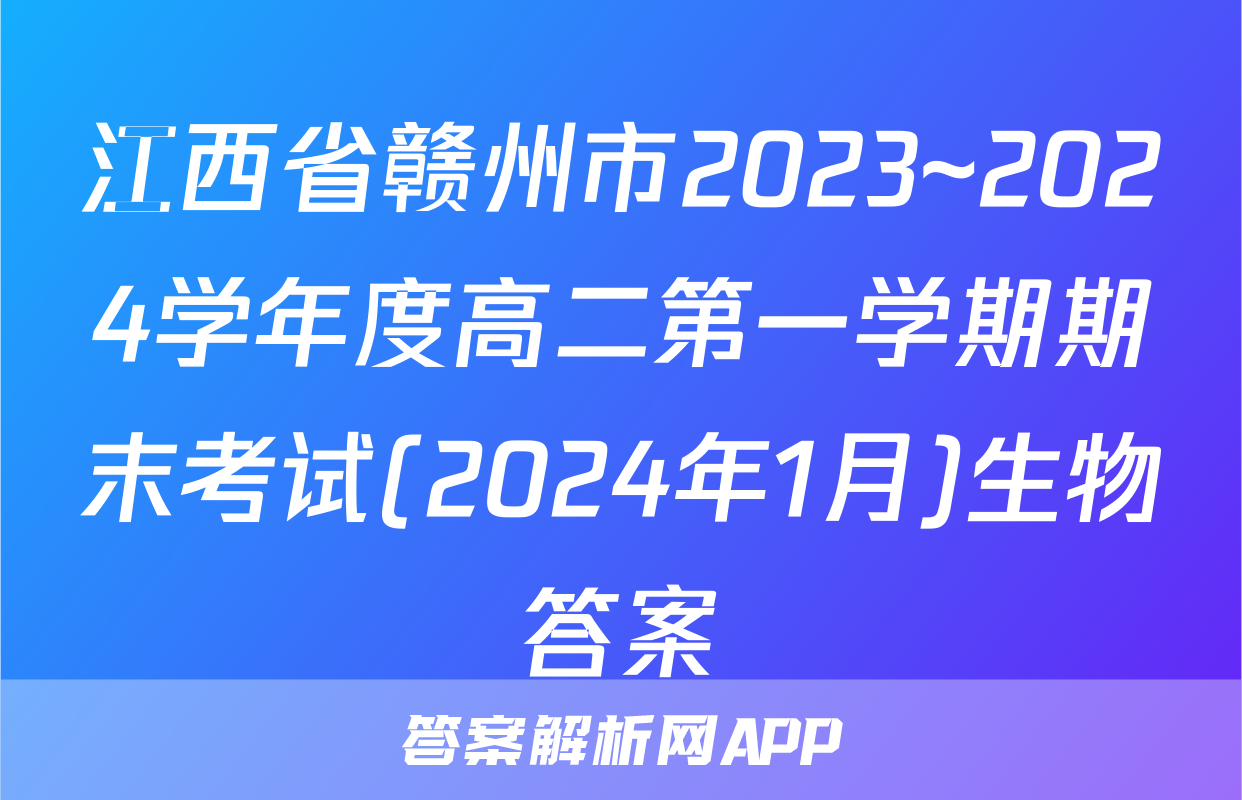 江西省赣州市2023~2024学年度高二第一学期期末考试(2024年1月)生物答案