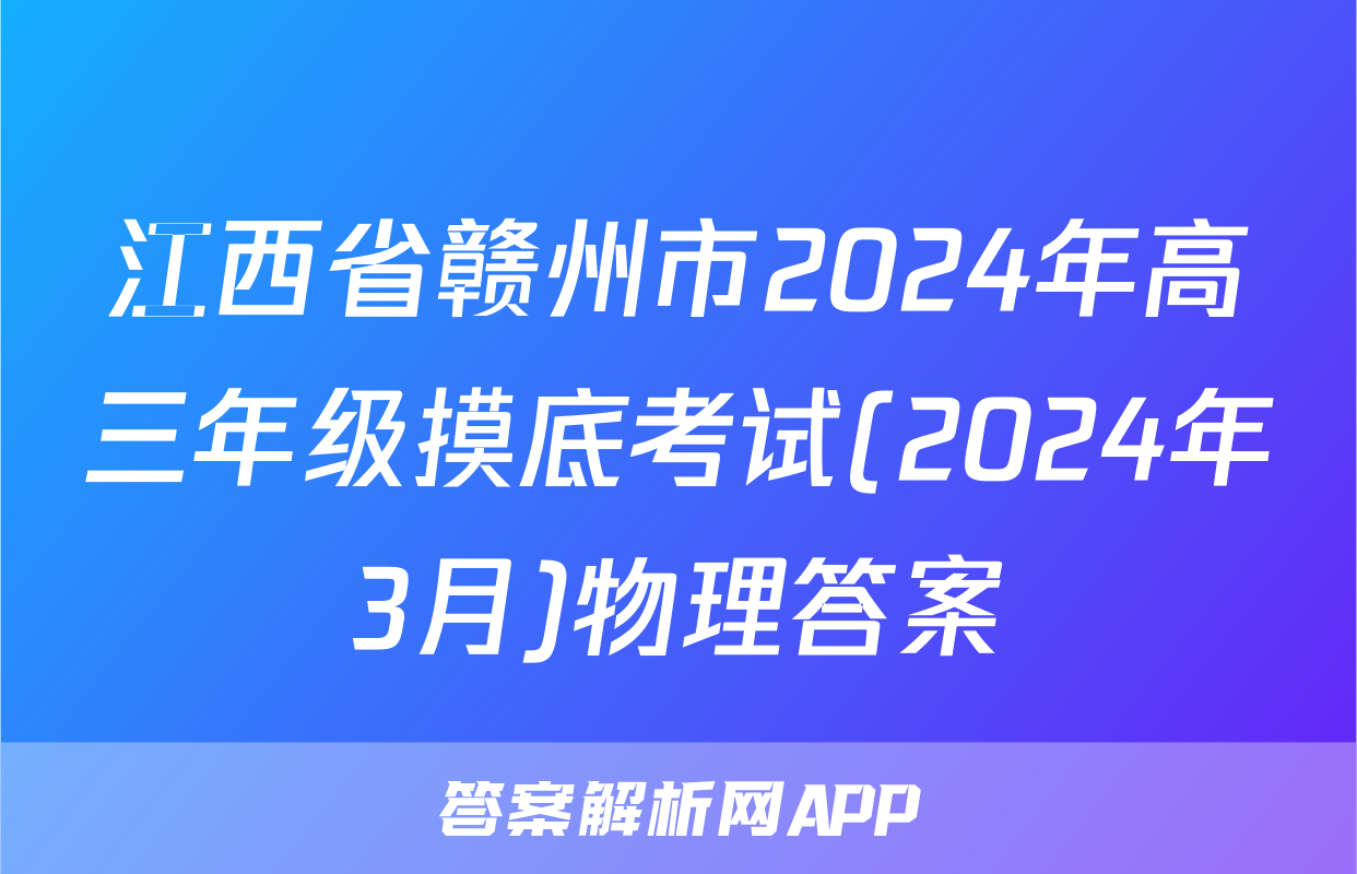 江西省赣州市2024年高三年级摸底考试(2024年3月)物理答案