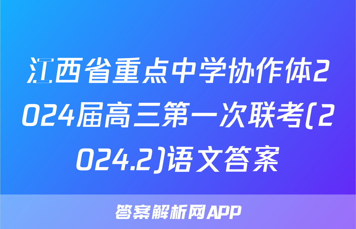 江西省重点中学协作体2024届高三第一次联考(2024.2)语文答案