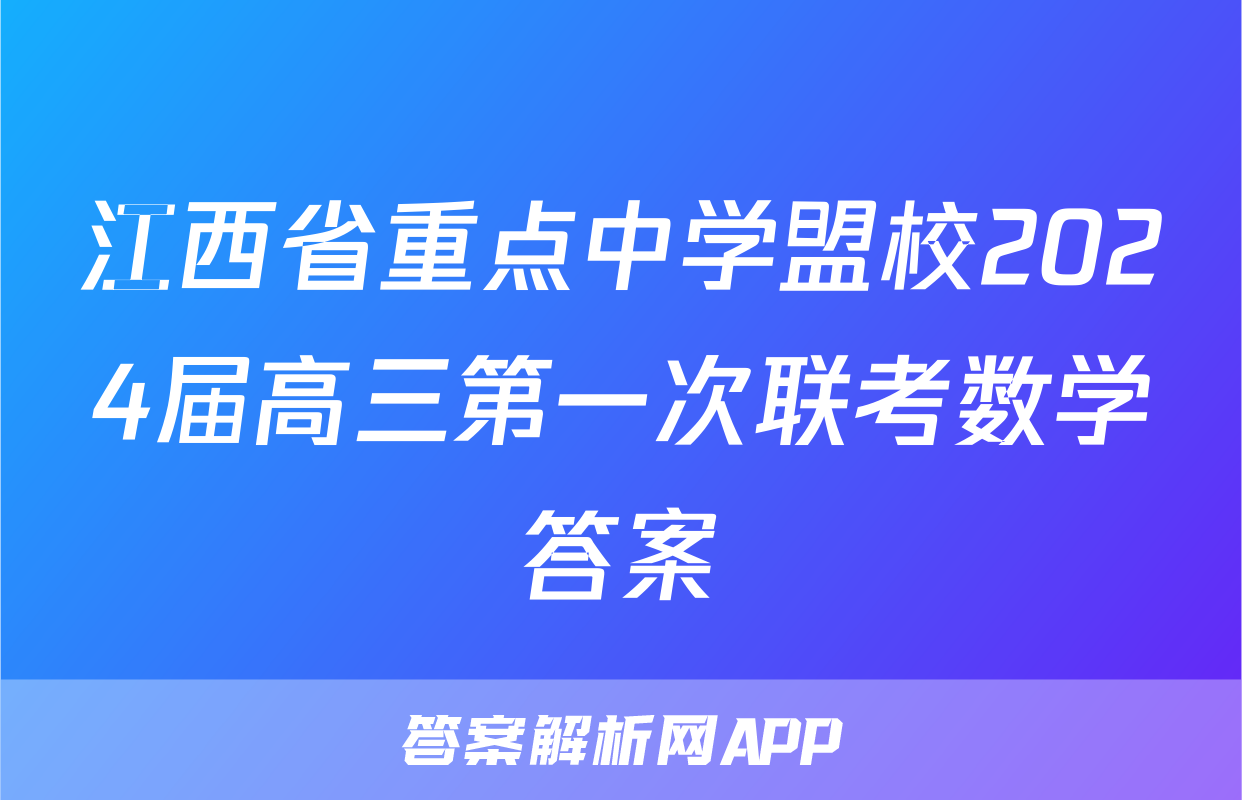 江西省重点中学盟校2024届高三第一次联考数学答案