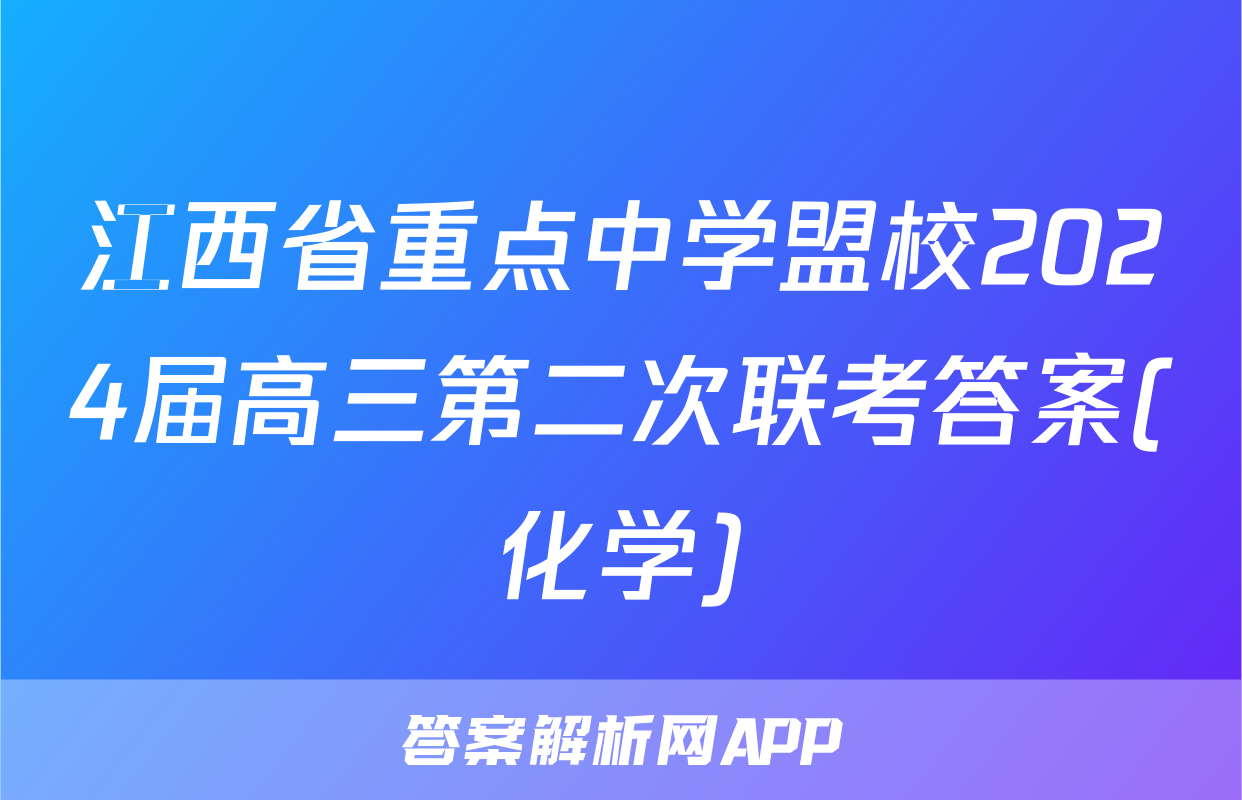 江西省重点中学盟校2024届高三第二次联考答案(化学)
