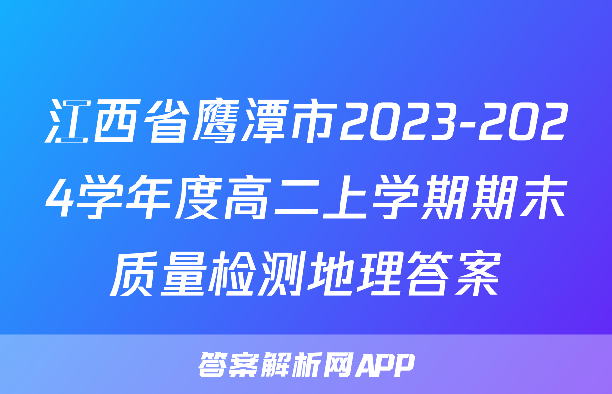 江西省鹰潭市2023-2024学年度高二上学期期末质量检测地理答案