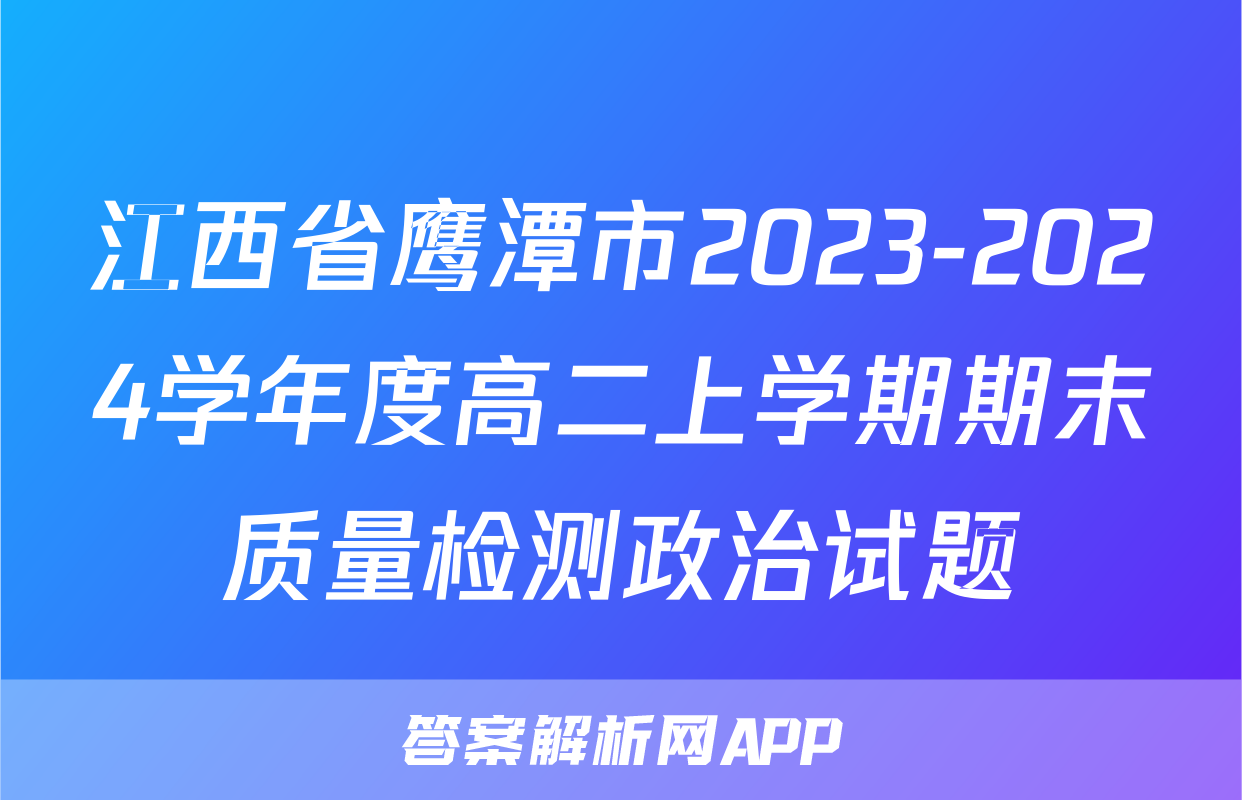 江西省鹰潭市2023-2024学年度高二上学期期末质量检测政治试题