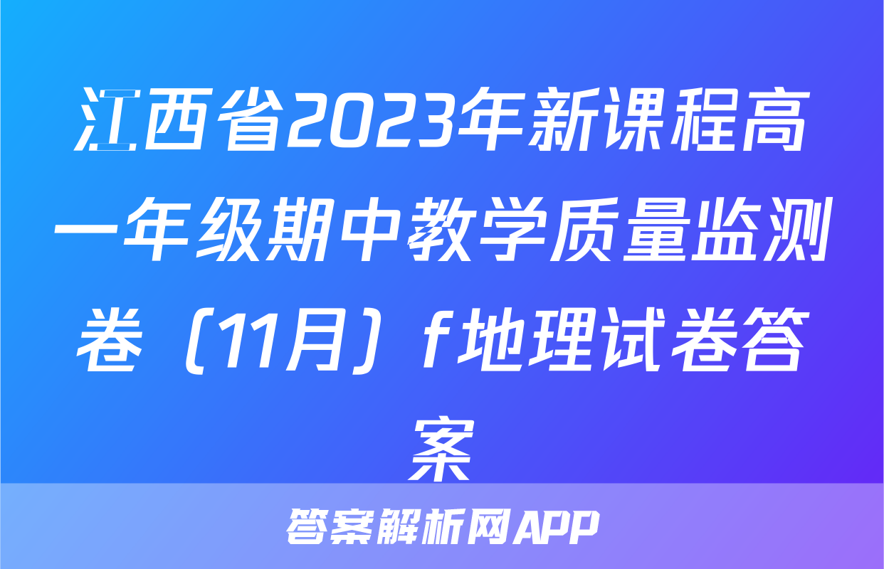江西省2023年新课程高一年级期中教学质量监测卷（11月）f地理试卷答案