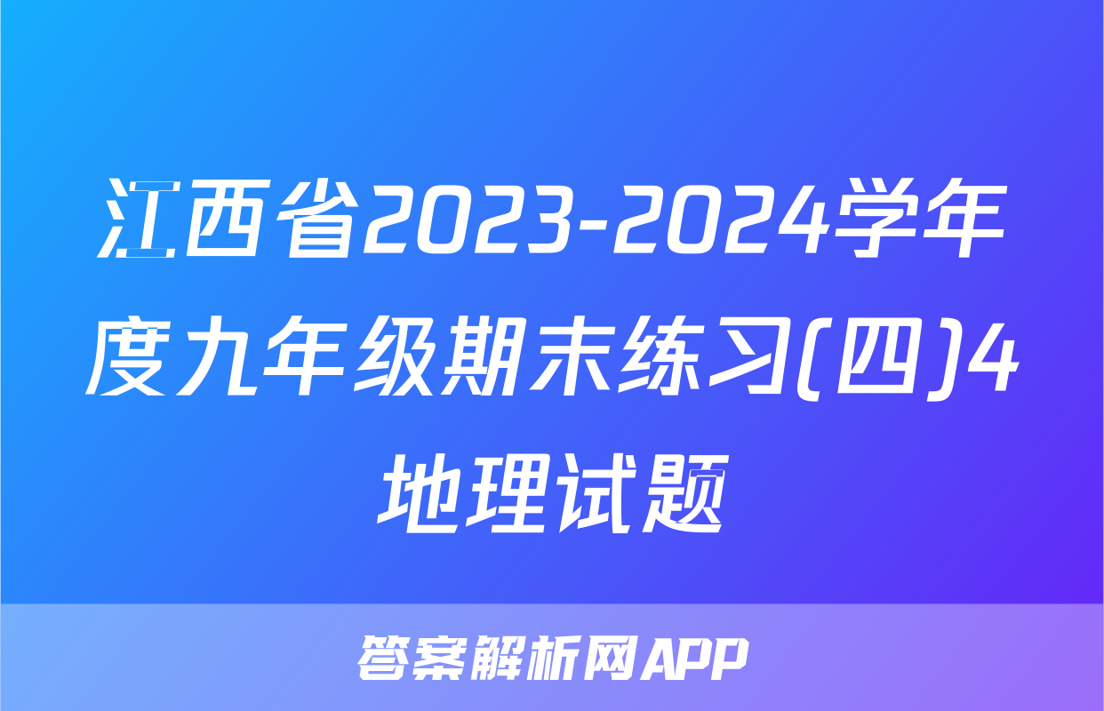 江西省2023-2024学年度九年级期末练习(四)4地理试题