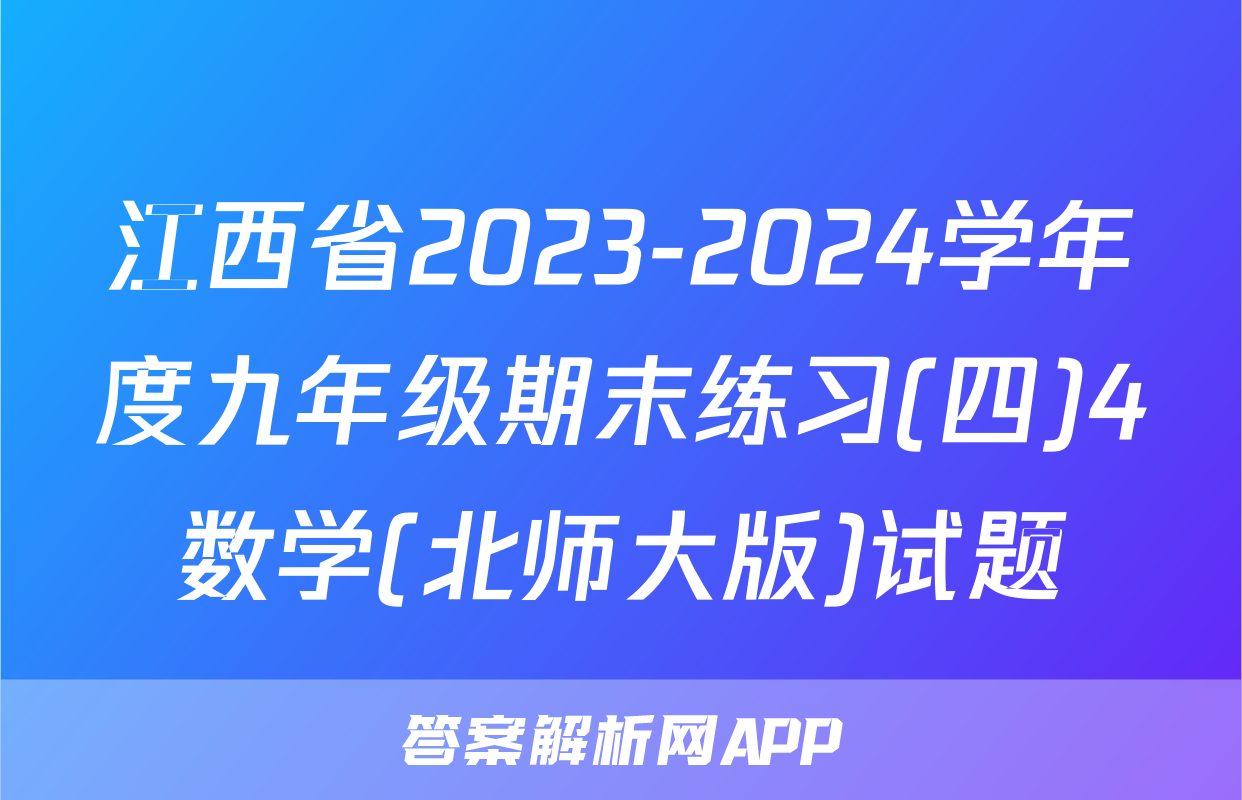 江西省2023-2024学年度九年级期末练习(四)4数学(北师大版)试题