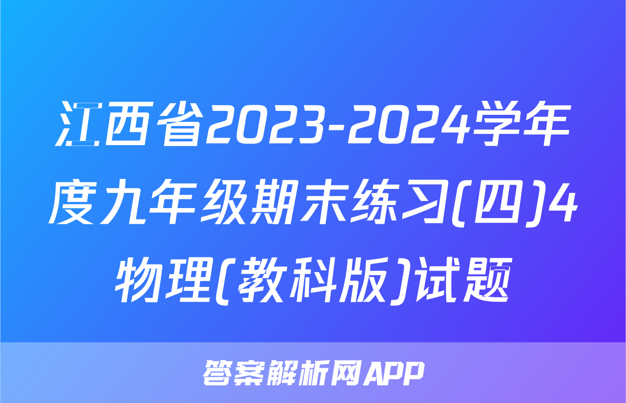 江西省2023-2024学年度九年级期末练习(四)4物理(教科版)试题