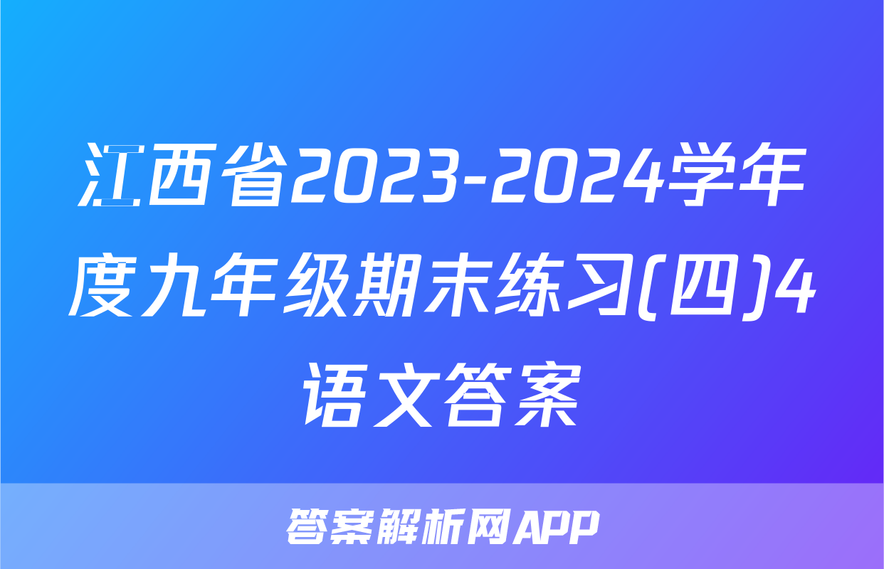 江西省2023-2024学年度九年级期末练习(四)4语文答案