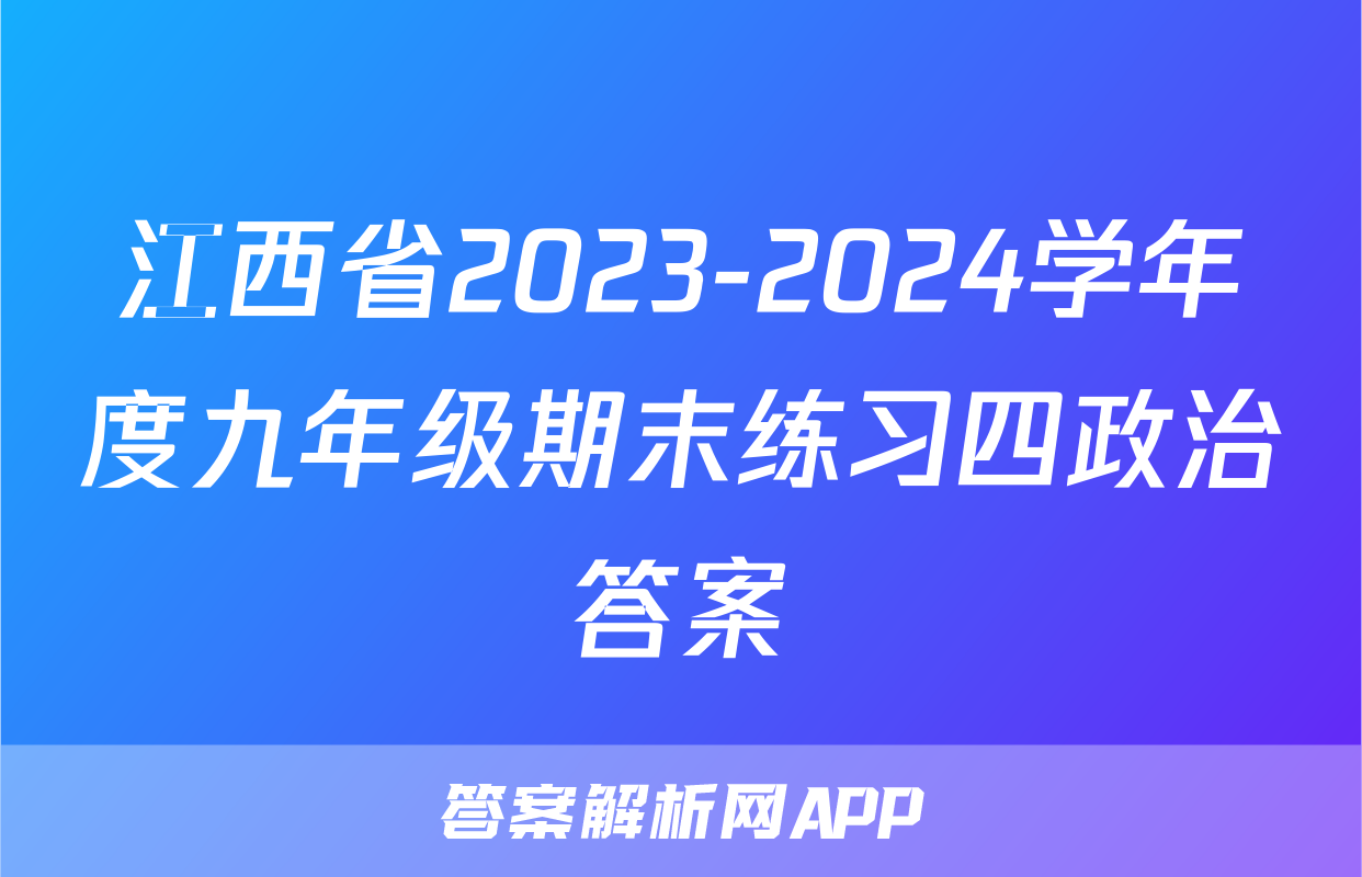 江西省2023-2024学年度九年级期末练习四政治答案