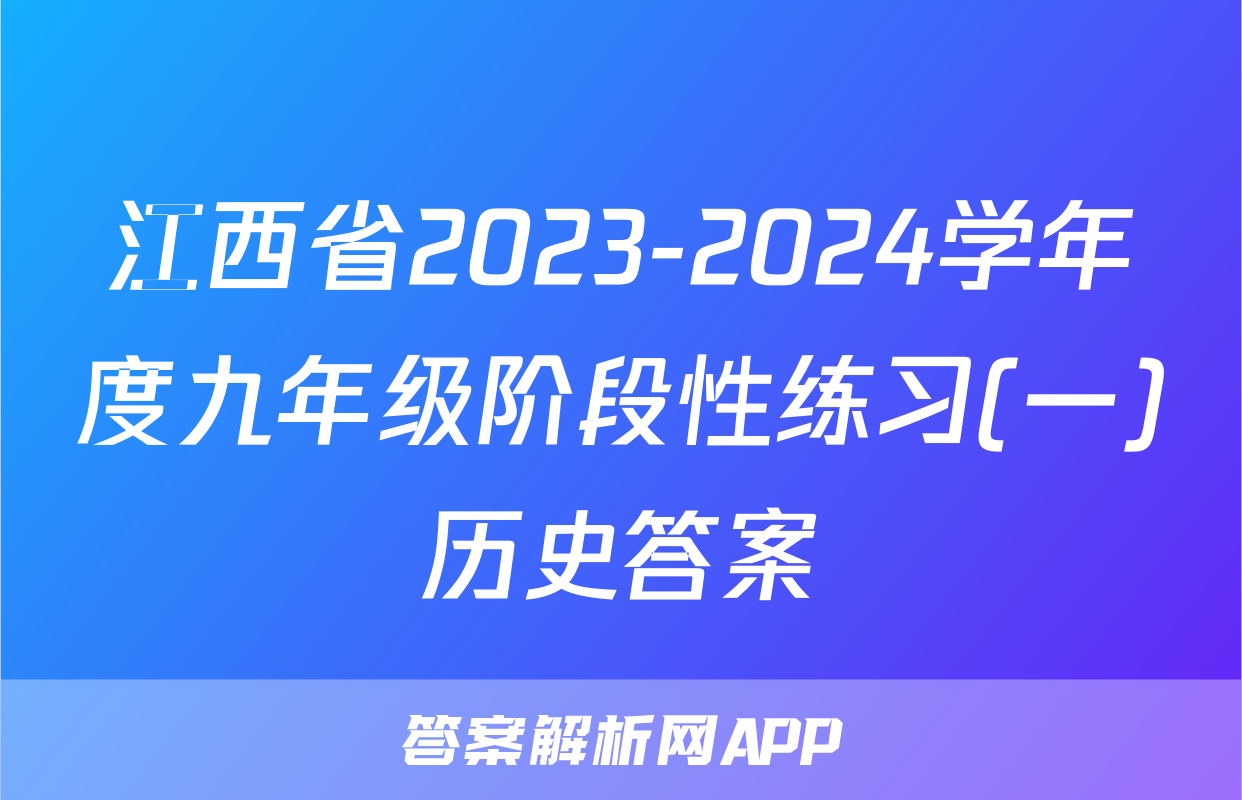 江西省2023-2024学年度九年级阶段性练习(一)历史答案