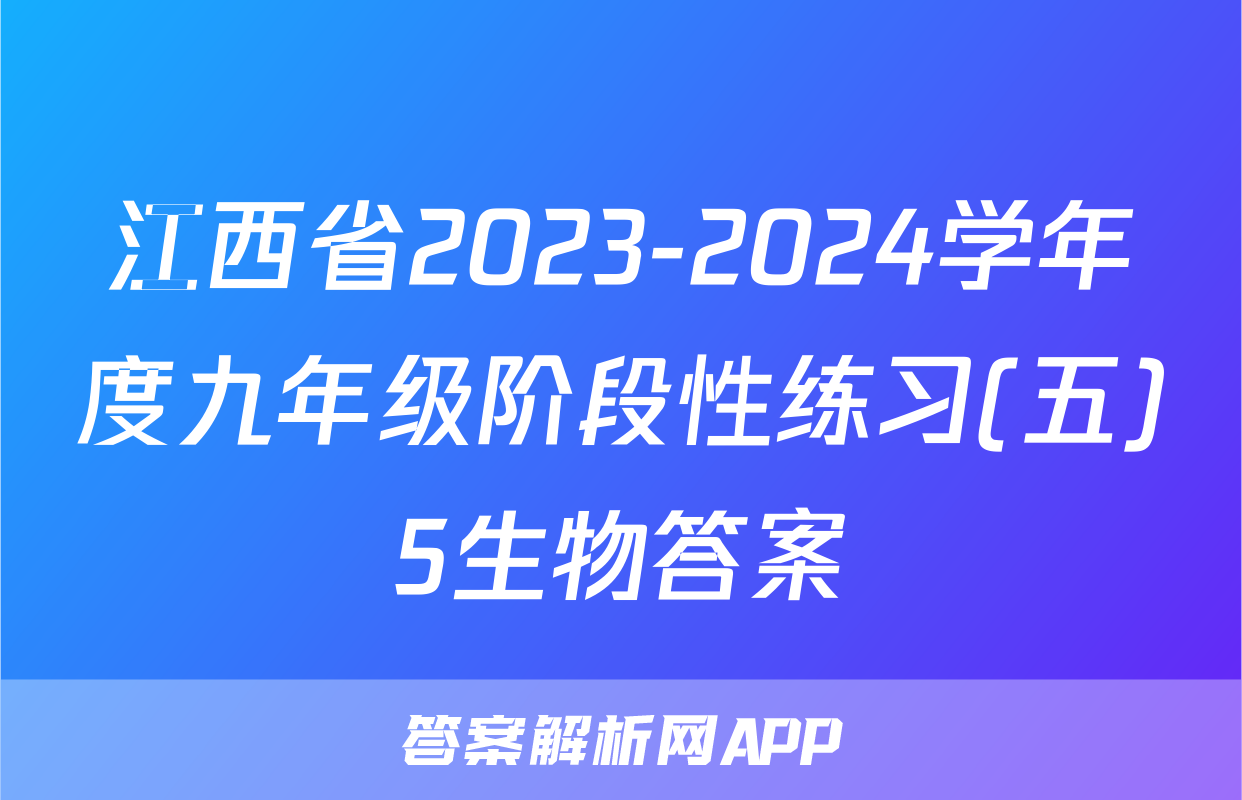 江西省2023-2024学年度九年级阶段性练习(五)5生物答案