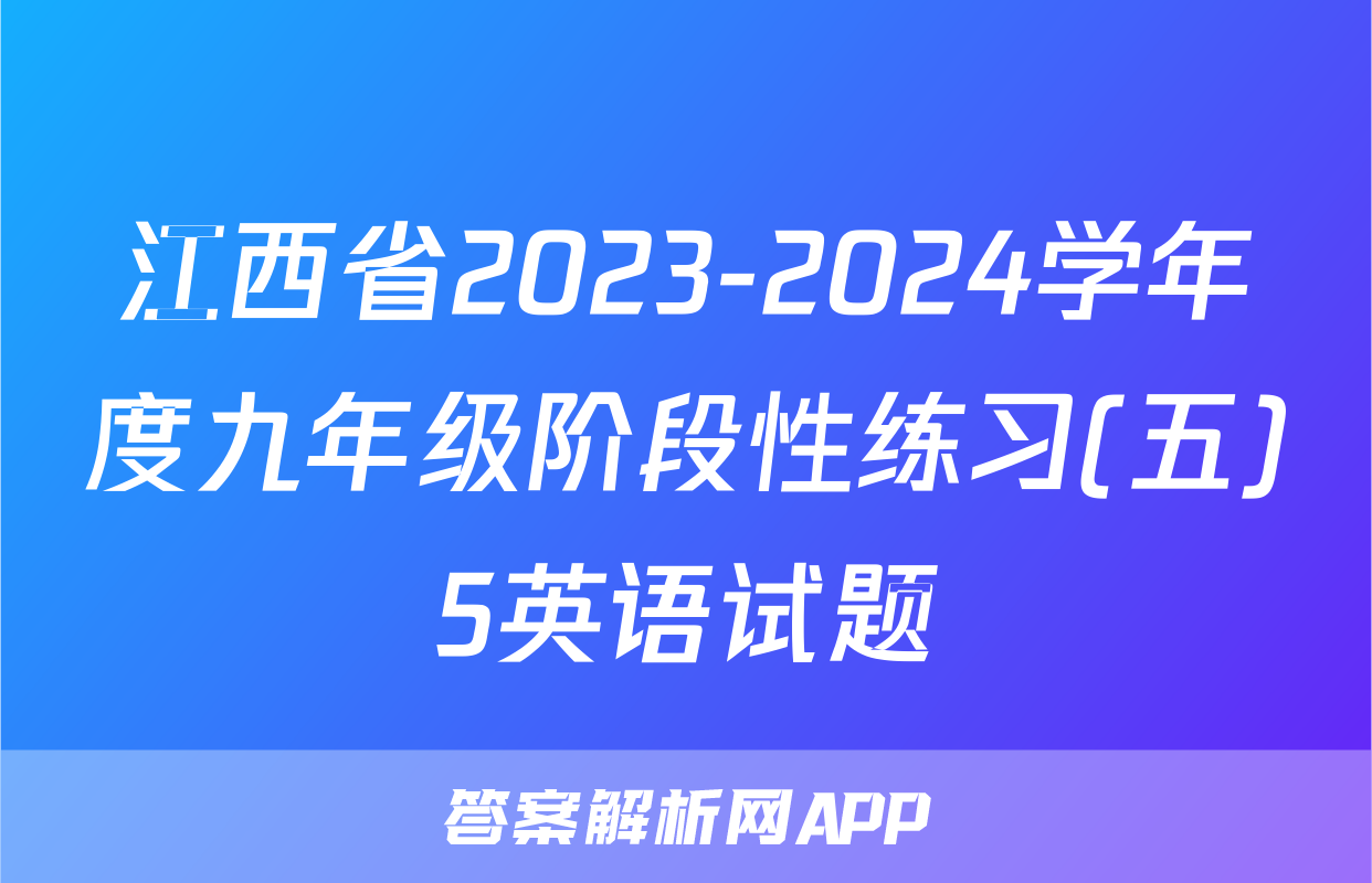 江西省2023-2024学年度九年级阶段性练习(五)5英语试题